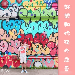 好想和你谈恋爱