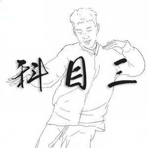 一笑江湖 (科目三) - 双笙剑梦封面