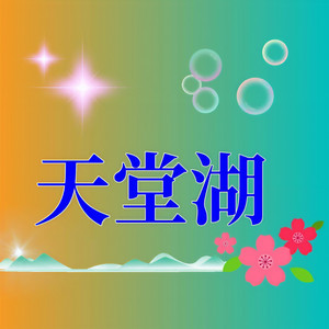 天堂湖