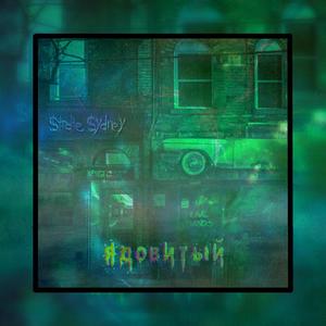 Ð¯Ð´Ð¾Ð²Ð¸ÑÑÐ¹ (Prod. by Bvdblvck Monkey)