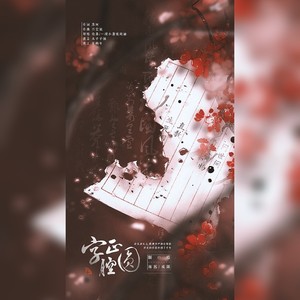 字正腔圆封面