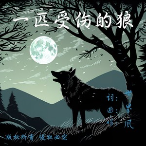 一匹受伤的狼 (伴奏)