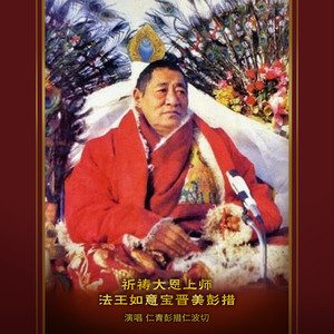 祈祷大恩上师法王如意宝晋美彭措
