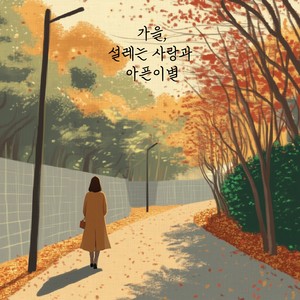 가을 설레는 사랑과 아픈이별 (Feat. 여인혜) (Dreams of the Blue Sea)