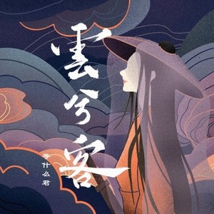 云兮客封面