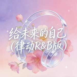 falling. - 给未来的自己 (律动R&B版)