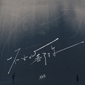 一不小心丢了你 (伴奏)