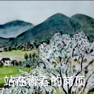 高立宪 - 站在青春的岗顶