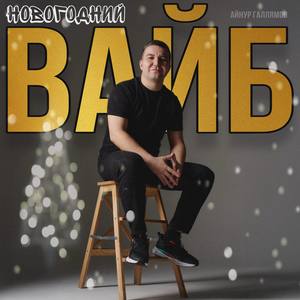 Новогодний вайб