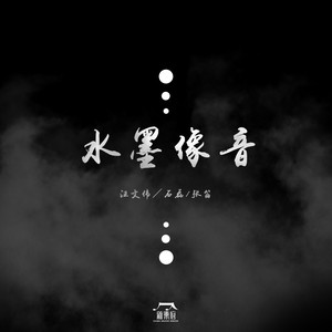 新乐府|合作艺术家 - 水墨像音