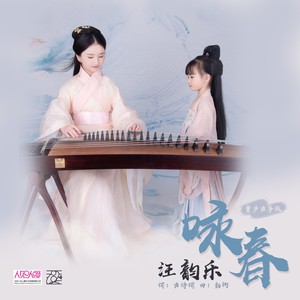 汪韵乐 - 咏春 (童声版)