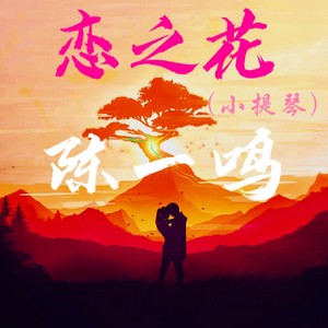 恋之花