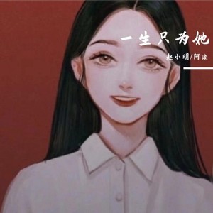 一生只为她