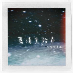 爱消失殆尽