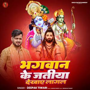 Bhagwan Ke Jatiya Dekhaye Lagal