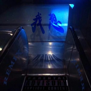 我想Remix