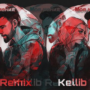 Моя мания (Kellib Remix)