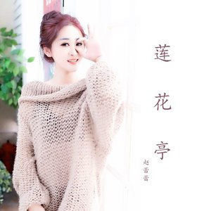 莲花亭 (DJ阿远版)