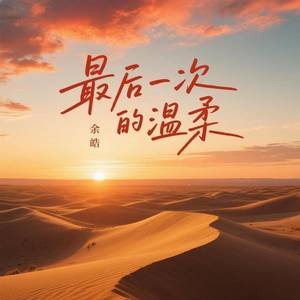 最后一次的温柔