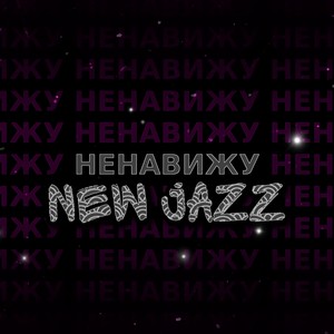 Ненавижу New Jazz (Explicit)