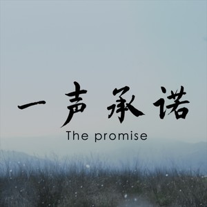 一声承诺