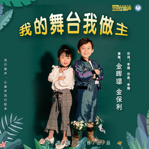 我的舞台我做主
