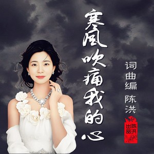 寒风吹痛我的心 (女版)