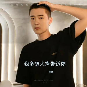 我多想大声告诉你 (伴奏)