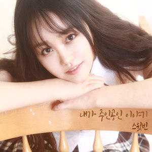 내가 주인공인 이야기 (我是主角的故事)