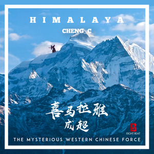 喜马拉雅 (Radio Edit)