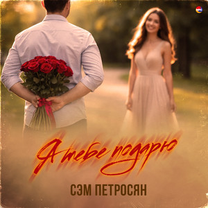 Сэм Петросян - Не уходи