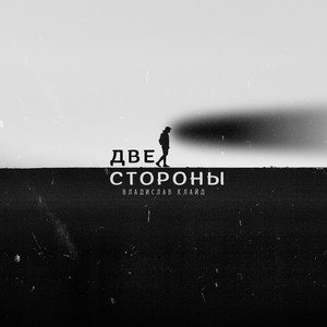 Две стороны