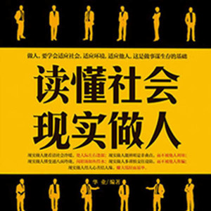 大吕说文史 - 第3集_不断学习，为成功打好基础