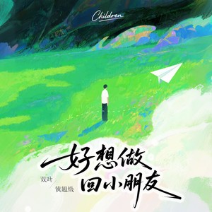 双叶 - 好想做回小朋友