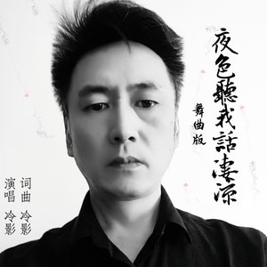 夜色听我话凄凉 (舞曲版伴奏)