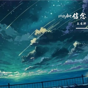 maybe信念