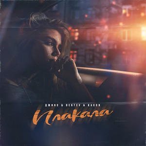 Плакала (Explicit)