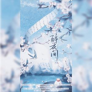 醉花间 (花间派词人群像)