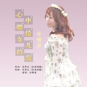 心中赠给女儿的歌 (女版)