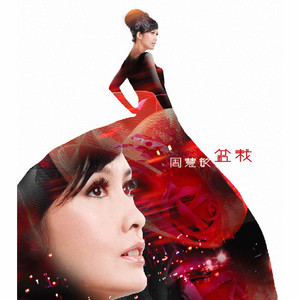 周慧敏《无双谱》[MP3_LRC]_MP3免费下载