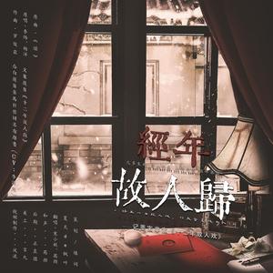 经年故人归（《十二年故人戏》同人曲）