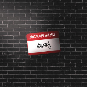 Наплевать на них