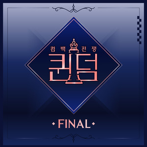 퀸덤 ＜FINAL 컴백 싱글＞