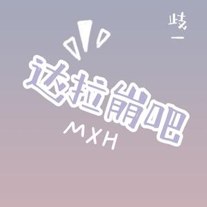 达拉崩吧 (梅溪湖版)