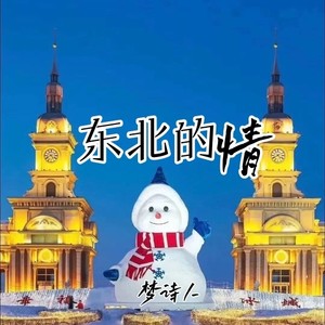 东北的情 (男生版空拍)