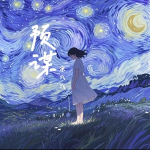 余火火 - 预谋 (卡点节奏版)