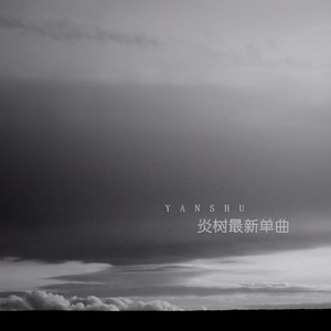 散落的月光穿过了云