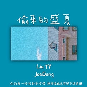 偷来的盛夏（feat. Liu TY）