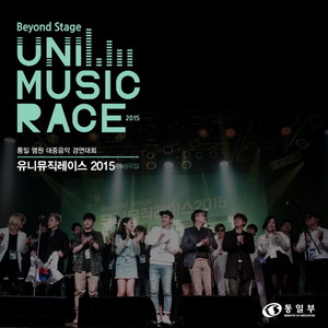너와 나 (2015 유니뮤직레이스 대상) (你和我（2015 UNI MUSIC RACE 第一奖）)