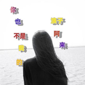 你也不是我的